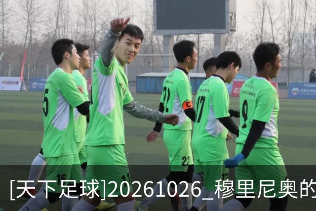 [天下足球]20261026 穆里尼奥的“百日”答卷
